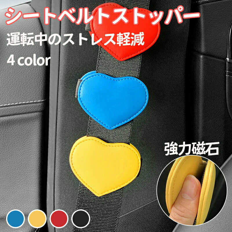 シートベルト ストッパー クリップ クリッパー マグネット ベルト調整器 締め付け軽減 車 固定 カー アクセサリー 便利 グッズ 車 用品 大人 女性 子供 ベルト調整 子供用 車クリップ 妊婦 可愛い アクセント 車内用品 カー小物