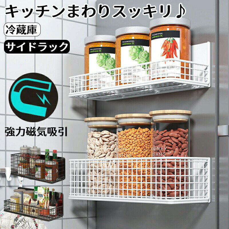 多機能 冷蔵庫サイドラック マグネットラック 錆びない ステンレス マグネット 収納 スパイスラック 磁石ラック 洗濯機 洗剤 調味料 収納ラック 棚 横 テーブル 隙間 強力 洗面所 シャワー バスルーム 浴室用 お風呂 水切り 壁掛け 洗濯機周り