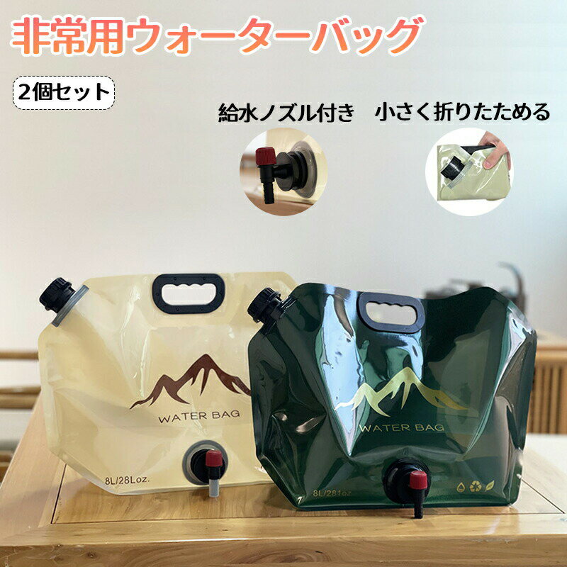 商品名 ウォーターバッグ 給水バッグ 携帯用 保管用 生活用水 水袋 8L 避難グッズ 防災グッズ 給水タンク 非常用 折りたたみ式 給水ノズル付き キャンプ アウトドア 停電 断水対策 貯水 スポーツ 登山 避難 非常用 レジャー★商品の色は、撮影時の光や、お客様のモニターの色具合などにより、実際の商品と異なる場合がございます。あらかじめ、ご了承ください。★サイズ詳細等の測り方はスタッフ間で統一、徹底はしておりますが、実寸は商品によって若干の誤差がある場合がございますので、予めご了承ください。 ★製造ロットにより、細部形状の違いや、同色でも色味に多少の誤差が生じます。★パッケージは改良のため予告なく仕様を変更する場合があります。 ★同じ商品でも生産時期により形やサイズ、カラーに多少の誤差が生じる場合もございます。★在庫管理システムにて複数店舗の在庫を共有しているため、受注後欠品となる場合もございます。予め、ご了承お願い申し上げます。 ★出荷前に全て検品を行っておりますが、万が一商品に不具合があった場合は、お問い合わせフォームまたはメールよりご連絡頂けます様お願い申し上げます。速やかに対応致しますのでご安心ください。ウォーターバッグ 給水バッグ 携帯用 保管用 生活用水 水袋 8L 避難グッズ 防災グッズ 給水タンク 非常用 折りたたみ式 給水ノズル付き キャンプ アウトドア 停電 断水対策 貯水 スポーツ 登山 避難 非常用 レジャー ウォーターバッグ 給水バッグ 携帯用 保管用 生活用水 水袋 8L 避難グッズ 防災グッズ 給水タンク 非常用 折りたたみ式 給水ノズル付き キャンプ アウトドア 停電 断水対策