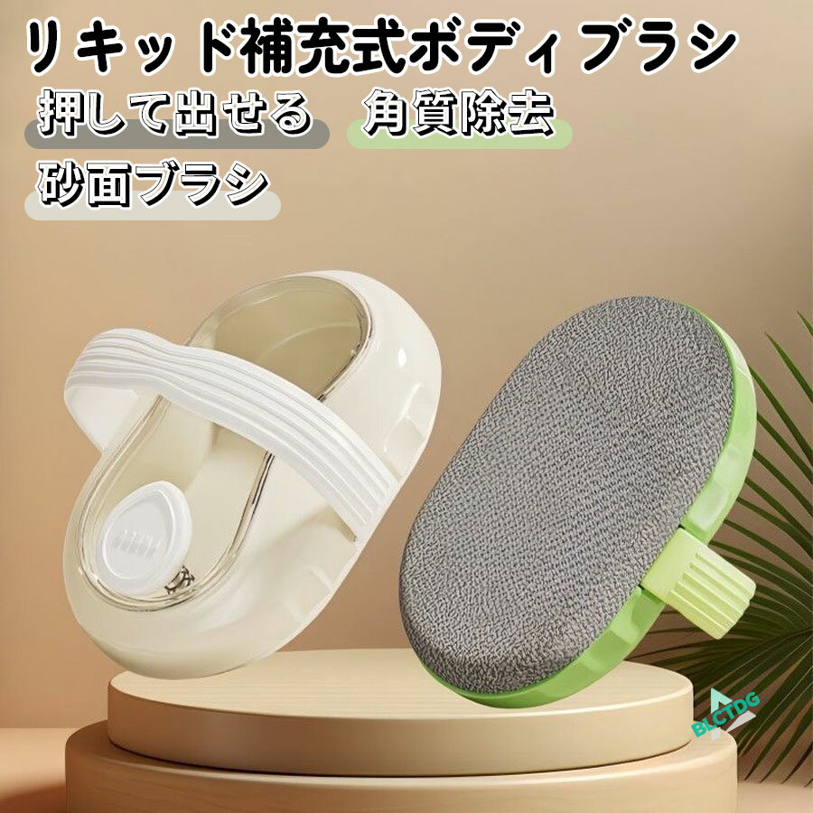 ボディブラシ ボディソープ入れ リキッド補充可能 プッシュ式 角質除去 保湿 滑り止め 浴室用 自宅エステ 美肌ツール ソフトシリコン 多機能 洗える コンパクト収納 肌に優しい グリップ付き 繰り返し使用
