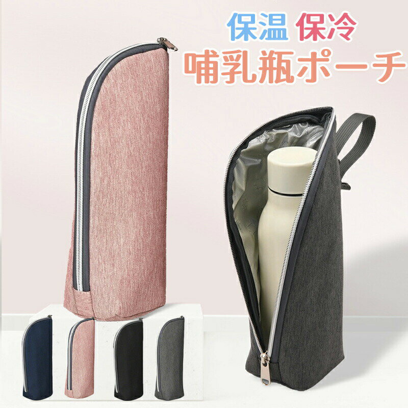 哺乳瓶ケース ポーチ 好評 保冷 保温 ペットボトルホルダー ペットボトルカバー 水...