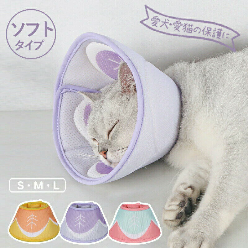 Nursing Articles - エリザベスカラー ペット用ソフトエリザベスカラー ベル型 犬 イヌ 猫 ネコ 術後 ソフトタイプ 簡単装着 軽量 首まり柔らかい素材 介護用品 手術 怪我 術後の傷口保護 犬用 猫用 術後着/ウェア 傷舐めない 噛む防止 介護用品 S M L