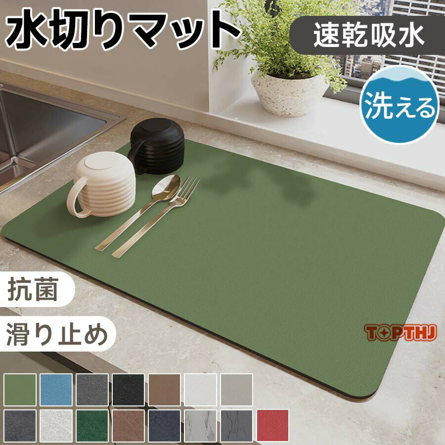 水切りマット 食器棚シート キッチン 水切りラック 水切りかご 水切 水きり 抗菌 収納 洗い物 流し台 台所用品 滑り止め シンク周り 食器用水切り 水切りカゴ 吸水マット 吸水速乾マット シンクマット ソフトマット 丸めて収納 消臭 コーヒーマット 食器乾燥マット