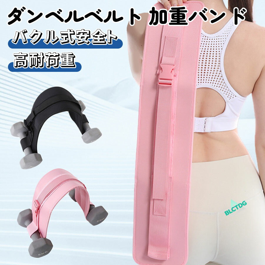 ダンベルベルト 加重バンド フィットネスベルト トレーニング器具 筋トレ ヒップアップ 美尻 ウエイトトレーニング 自宅トレーニング ジム ワークアウト 腹筋強化 ヒップトレーニング 引き締め 柔軟 滑り止め 調整可能