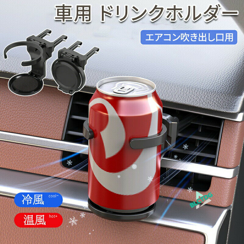 車用ドリンクホルダー 折りたたみ式 直径80mm 360°角度調整 汎用 カップホルダー ドリンクスタンド 車内収納 便利グッズ ブラック エアコン吹き出し口取付 車載 取り付け簡単 カーアクセサリー