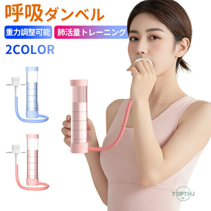 呼吸ダンベル 肺活量 トレーニング 呼吸トレーナー ポータブルマッスルトレーナー 腹式呼吸 肺活量 腹筋トレーナー 重力を自由に調整 呼吸持久力マシン 持ち運びが簡単 肺活量 肺活量 肺活量鍛えるグッズ