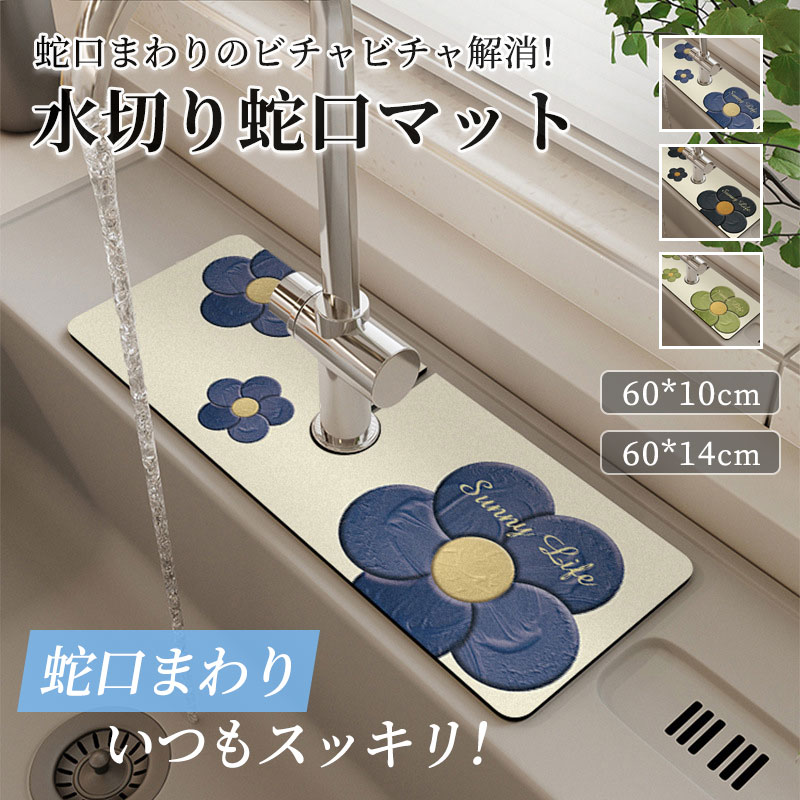 蛇口吸水マット 蛇口水切りマット シンクマット キッチン 台所 洗面所 水滴防止 水はね防止 花 フラワー かわいい おしゃれ 蛇口吸収パッド 洗 カビない 消臭 乾燥用 水汚れ防止 洗える 抗菌 防カビ加工 速乾 滑り止め 収納便利 キッチン・バスルーム・洗面台用