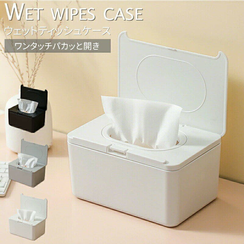 ウェットティッシュ ケース ワンタッチ 密閉 乾燥防止 おしりふき 除菌シート 詰め替え カバー 蓋付き おしり拭き ティッシュケース 持ち運び おしゃれ ティッシュカバー トイレシート 車 かわいい シンプル 保存容器 韓国 かわいい 北欧