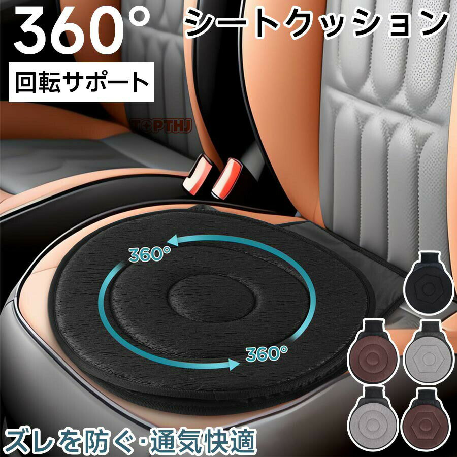 車用クッション 回転クッション 回転シートクッション 360度回転 椅子 回転座布団 シートクッション ふんわり 円形クッション チェアパッド 通気 快適 丸洗い 車の乗降 ふんわり 座布団 円座 抜群の座り心地 シルバー用品 カー用品 座椅子 食卓椅子 小柄