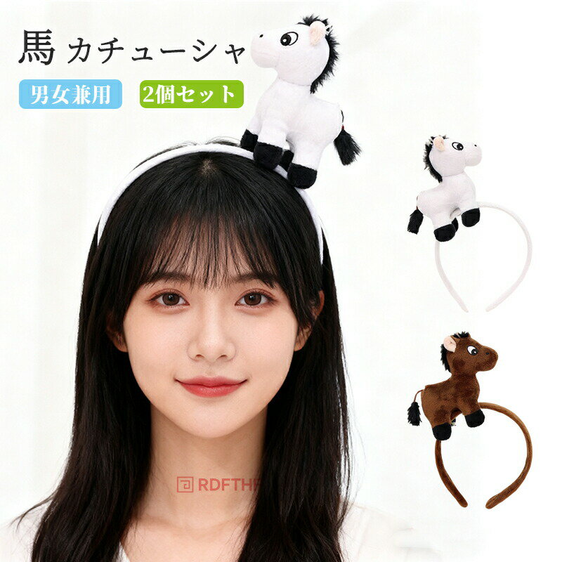 【2個セット】馬 カチューシャ 髪飾り ヘアバンド かぶりも 女の子 レディース 可愛い 滑り止め ぬいぐるみ 2026年 干支 午年 痛くない 仮装 コスチューム小物 ヘアアクセサリー 年賀状 写真撮影 ハロウィン クリスマス 新年 アニマルカチューシャ