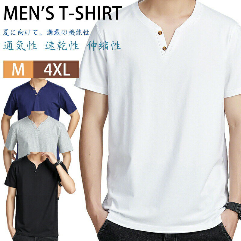 Vネック Tシャツ カットソー メンズ レディース 涼しい半袖Tシャツ 無地Tシャツ 細身 大人 学生 軽い ヘンリーネックTシャツ カジュアルシャツ スリム ティーシャツ トップス スポーツ 父の日 ユニフォーム ルームウェア ちょいワル