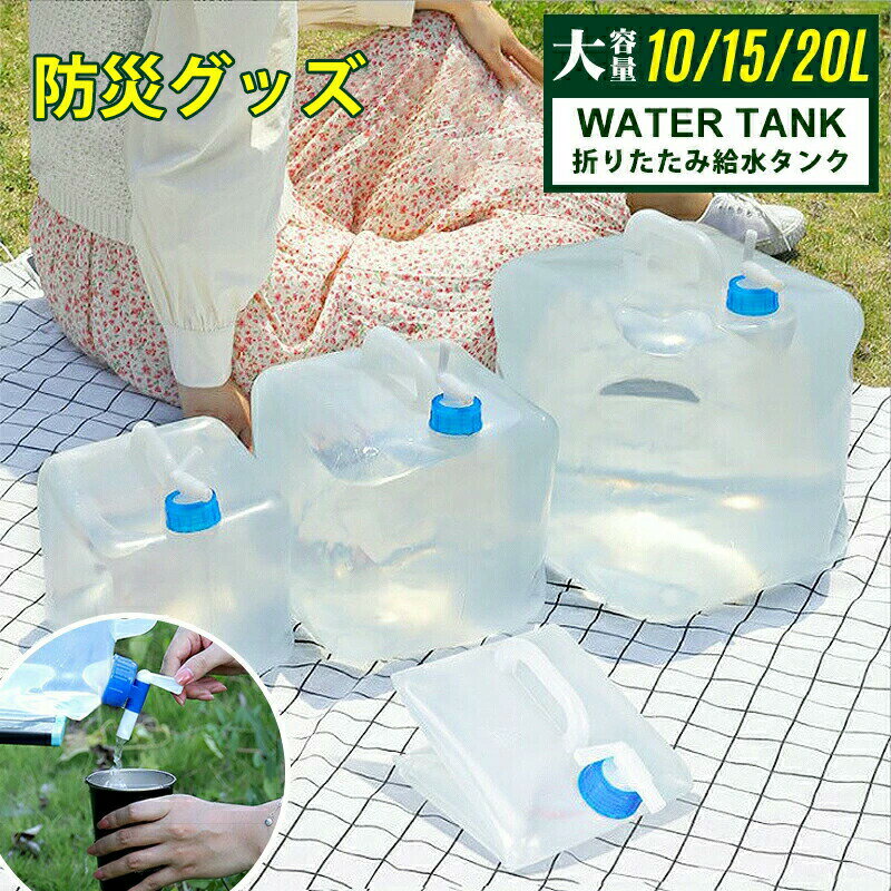 口にする水を入れる容器です。安全性にこだわりましょう。たためばコンパクト。あると便利なタンクです。折りたたみが簡単！折りたたむととってもコンパクトになり、かさばりません。持ち運びに大変便利です。コックをひねると水を出すことができます。災害時用の備えとしてだけではなく、レジャー・スポーツにもお使いいただけます。●このタンクは飲料水専用です。●火気の近くや高温になる場所での使用は避けて下さい。●お茶、ジュースを入れると、着色することがあります。●お湯は入れないで下さい。●ガソリン・石油・アルコール・液体薬品など入れないで下さい。●幼児のいたずらに注意してください。●長期間にわたっての保管には使用しないで下さい。●たわし又は磨き粉で磨くとキズがつくことがあります。●ご使用後はよく洗ってから収納してください。ウォータータンク 折りたたみ 給水タンク 10 15 20リットル 蛇口コック付き 災害時の備えからレジャー・アウトドアまで キャンプ アウトドア用品 ポリタンク ウォータージャグ ポリタンク 給水タンク 折りたたみ式 防災用品 地震 台風 停電 ウォータージャグ 折りたたみ 防災タンク ポリタンク 給水用品 給水袋 給水 ウォータータンク 非常用 緊急用 水 ウォータージャグ 袋 水補給袋 広口 取手付き 簡易 持ち運び 屋外