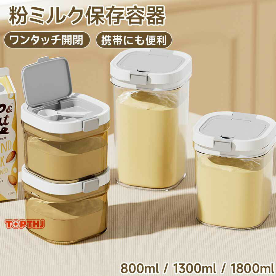 プロテイン保存容器 コンパクト設計 スプーン収納付き 密閉タイプ 1300ml ペットフード用 1800ml 粉ミルク用 800m lワンタッチ開閉 遮光 小麦粉や食品調味料保存ストッカー 携帯にも便利 遮光効果 スプーン収納で使いやすく携帯にもおすすめ