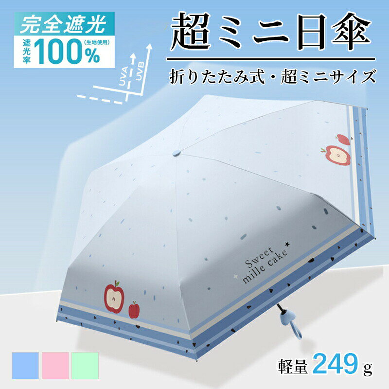 日傘 折りたたみ 完全遮光 傘 超軽量 わずか249g 折り畳み傘 6本骨 uvカット 紫外線対策 日焼け対策 メンズ レディース オシャレ 人気 ギフト 軽量 おりたたみ傘 晴雨兼用 日焼け対策 丈夫 携帯便利 旅行 通勤 通学 プレゼント