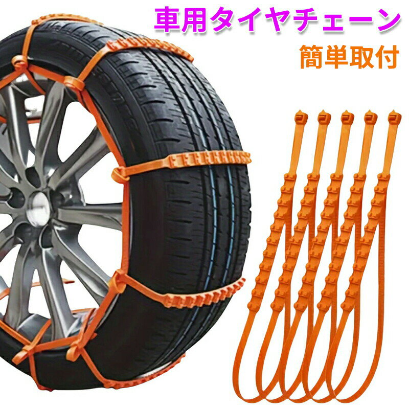 タイヤチェーン 20本セット 非金属 雪チェーン 車用 滑り止めチェーン ジャッキアップ不要 雪道 事故防止 ホイールチェーン 野外 自動車 軽自動車 スノー チェーン 簡易チェーン すべり止め 凍結 アイスバーン スリップ 結束バンド