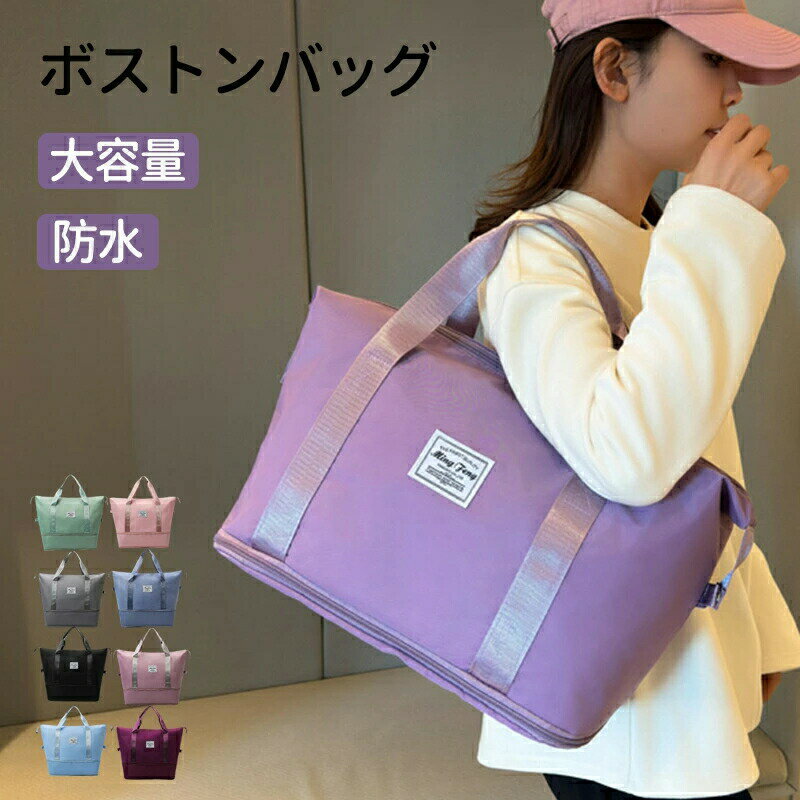 ボストンバッグ 旅行バッグ 軽量 キャリーオンバッグ 乾湿分離 折りたたみ 大容量 メンズ レディース 機内持ち込み トートバッグ トラベルポーチ おしゃれ スポーツバッグ 修学旅行 防水 旅行カバン スポーツバッグ
