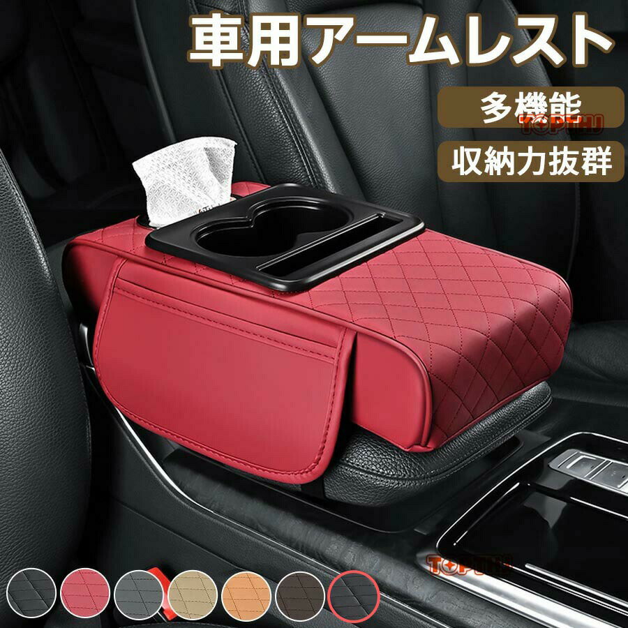 多機能車用アームレストパッド 収納ポケット ティッシュボックス内蔵 カップホルダー付き アームレスト高さ調節 車内アクセサリー 車載便利グッズ 快適クッション おしゃれ 便利 車載ティッシュケース 携帯電話収納バッグ