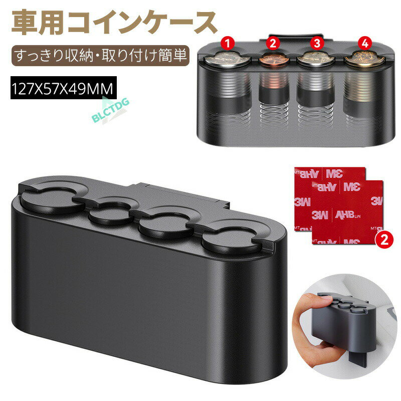 車用コインケース コイン収納 粘着式 テープ式 蓋付き カーアクセサリー コインオーガナイザー 貯金箱 すっきり収納 取り付け簡単 小銭入れ お釣り収納 車載 整理整頓 ポータブル カー用品 ドライブ 高速道路 駐車場 チップ コインホルダー 車内収納 便利グッズ