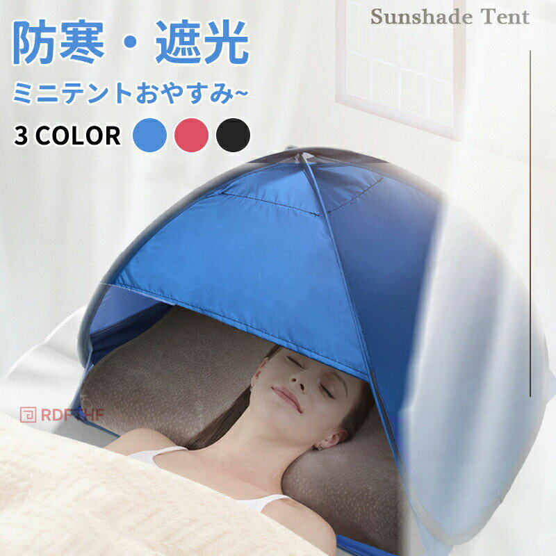 安眠ミニテント 快眠ドーム 2色選択 防寒 遮光ドーム uvカット 暑さ対策 ビーチ プライバシー対策 スマホが固定、操作可 保湿効果 乾燥対策 避難所でのプライバシー対策 安眠グッズ 快眠グッズ 睡眠用品 雑貨 安眠対策 母の日 ps457y