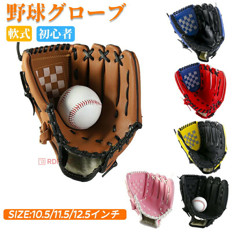 野球グローブ 軟式 一般 オールラウド 学校 体育用 ソフトボール用グラブ 野球グラ...