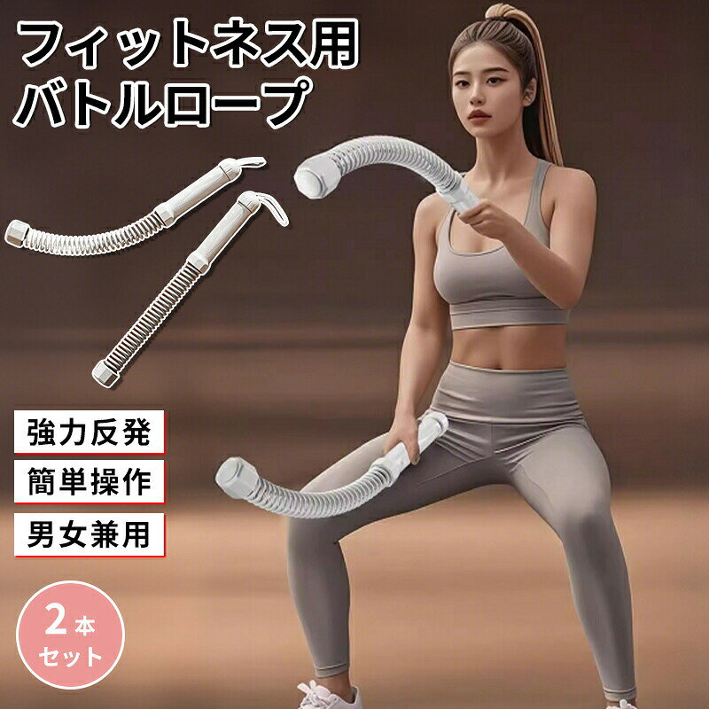 ◆【商品説明】🏆 理想のボディラインへ！男らしいシックスパックや引き締まった上半身を、効率よく自宅で実現。🔄 多機能トレーニング対応：ベーシックウェーブからクロスウェーブまで、上半身の全筋肉をバランス良く強化。🛡耐久性＆安全性重視：肉厚スチールパイプ×高精度スプリングで変形しにくく性能低下を防止。🧤 握りやすく滑らない：耐摩耗性の滑り止めコーティングで汗をかいても快適。🏠 コンパクト＆持ち運び便利：コードレスで収納省スペース、屋内外どこでも使用可能。商品名コードレスバトルロープ トレーニング器具 男女兼用 💥簡単説明省スペース＆高負荷を実現したコードレスバトルロープ。ジムクオリティの筋トレを自宅や屋外で手軽に。" ◆素材の特性上、お洗濯やクリーニングにより多少の縮みやねじれが生じる場合もございます。洗濯ネット使用することをお勧めいたします。漂白剤はご使用にならないでください。◆【注意事項】※製品更新により、予告なしで同じ商品がデザイン、色若干変わる場合がございますので、予めご了承下さい。※撮影の為、画質等の関係上、色などが実際の商品と若干違ってしまうこともあるかもしれませんがご理解のほどご購入ください。予めご了承ください。※更新のタイミングによっては実在庫に相違が出る場合がございます。※万が一商品に不具合がある場合は、無償交換・返金は可能です。マイナス評価する前にご遠慮なく当店と連絡してください。【2本セット】携帯型 コードレスバトルロープ 自宅用 バトルロープ 筋トレグッズ ポータブル ワークアウトロープ エクササイズ クロスフィット対応 高効率 全身トレーニング 有酸素運動トレーニング 室内外OK 男女兼用 器具 フィットネス 筋トレ 男女兼用 運動不足解消 室内外 安全設計初心者も安心 コンパクトで収納楽々 自宅で手軽に全身エクササイズ 腹筋・腕・胸筋を同時鍛錬 ホームジム"