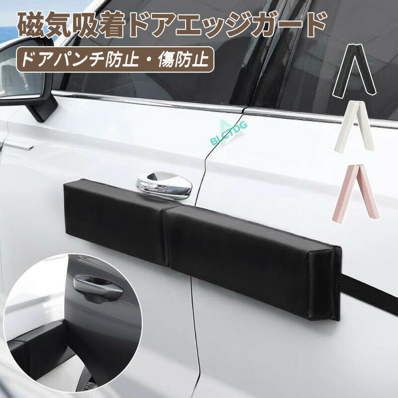 磁気吸着 車 ドアエッジガード サイドプロテクター マグネット式 リアゲート対応 駐車場 狭い すき間対策 オシャレ カーグッズ 取り付け簡単 ドアパンチ防止 傷防止 ボディ保護 車用アクセサリー