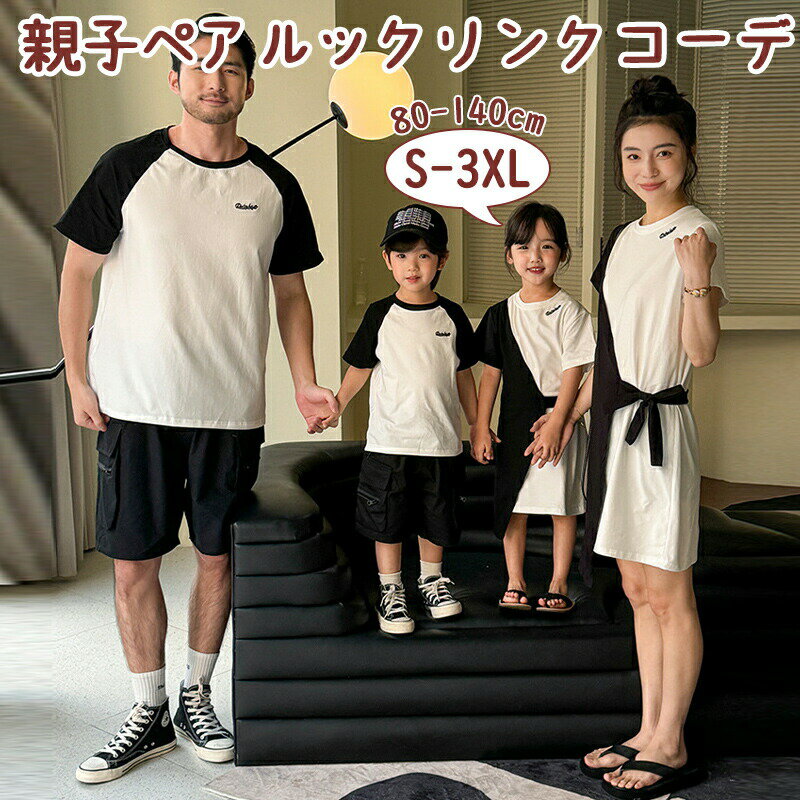 親子 ペアルック 夏 親子コーデ 親子お揃い 親子 ペアルック 切り替え 韓国服 家族...