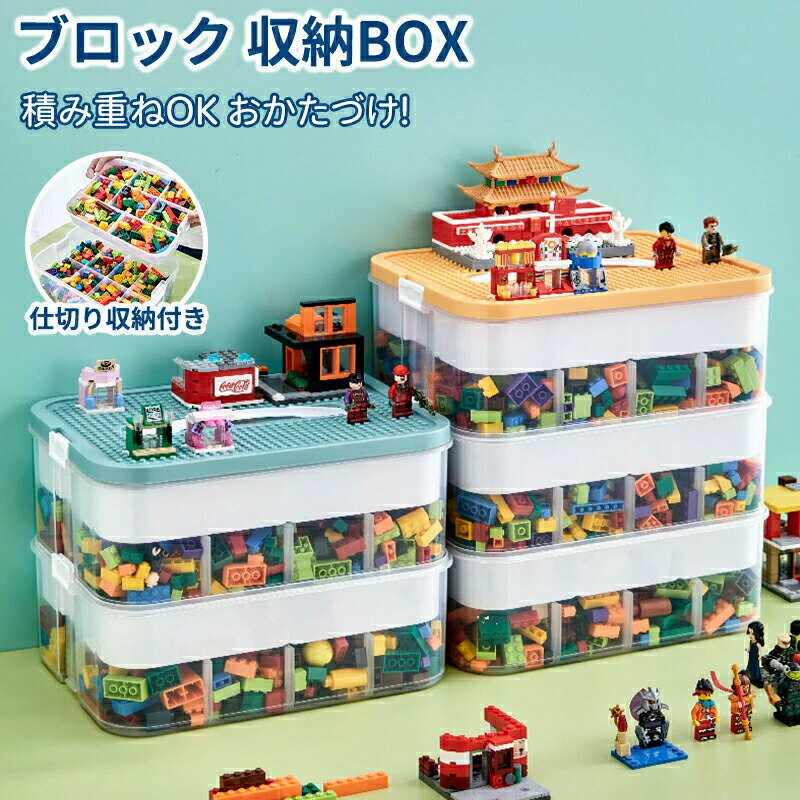 おもちゃ 収納 レゴ ブロック 大容量 収納 ケース レゴブロック収納ボック レゴ 収納ケース おもちゃ収納 レゴ おもちゃ収納 おもちゃ箱 収納ボックス 子供部屋 おもちゃボックス 収納BOX 玩具箱 子供 仕切り 蓋付き キッズ 玩具 小物 省スペース
