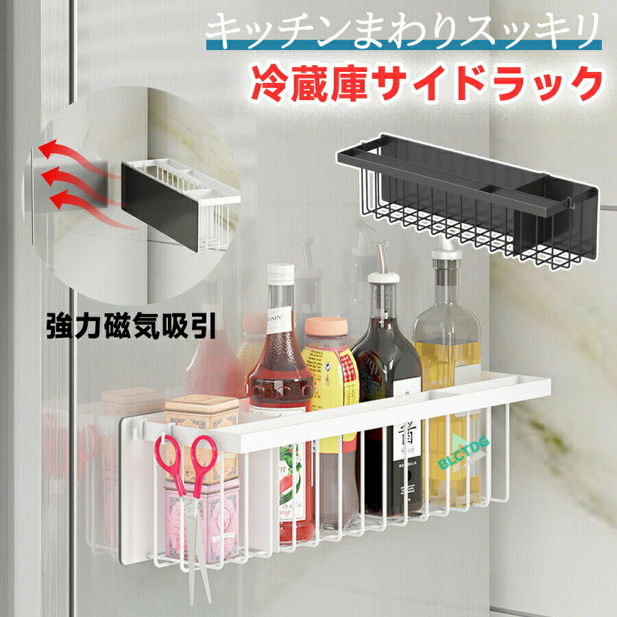 多機能 冷蔵庫サイドラック マグネットラック 錆びない ステンレス マグネット 収納 スパイスラック 磁石ラック 洗濯機 洗剤 調味料 収納ラック 棚 横 テーブル 隙間 強力 洗面所 シャワー バスルーム 浴室用 お風呂 水切り 壁掛け 洗濯機周り