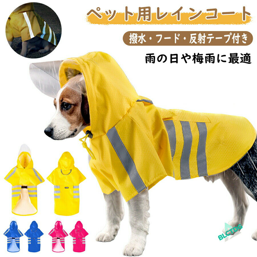 雨衣 - 犬用レインコート 小型〜中型犬用 防水 ポケット付き 反射テープ 調整紐付き フード付き ペットレインウェア 洗える ペット服 犬服 ペット用 雨具 お出かけ 夜間 散歩 雨の日 お散歩 梅雨対策 防風 撥水加工 おしゃれ コンパクト 軽量 通気性