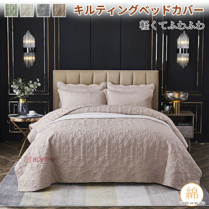 ベッドカバー 単品 キルティング ベッドカバー マルチカバー ベッドキルト ベッドスプレッド ブランケット ソファーカバー おしゃれ 高級カバー 送料無料