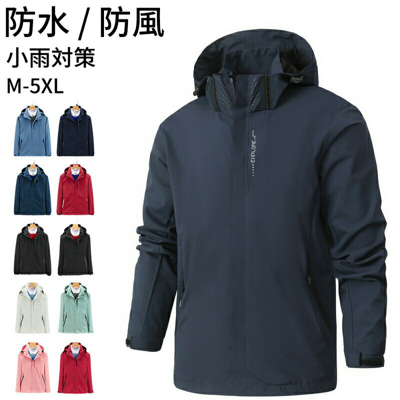 ウィンドブレーカー メンズ マウンテンパーカー 秋 アウター ウインドブレーカー レディース 秋服 大きいサイズ 男女兼用 無地 撥水耐汚 防水 防風 薄手 軽量 ジャンパー ライトジャケット 帽子取り アウトドア 通勤通学 旅行 登山 春物 秋用