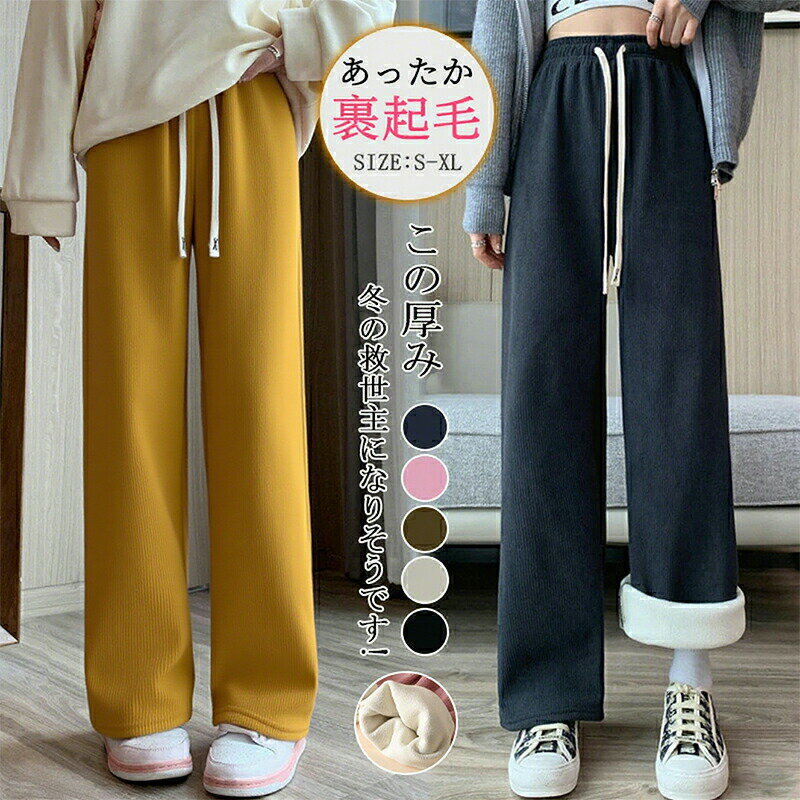 パンツ レディース 秋 冬 コーデュロイ ワイドパンツ ロング丈 カジュアル あったか 裏起毛パンツ 裏ボア シンプル 大人可愛い 無地 楽ちん ズボン ゆったり パンツ ルームウェア ウエストゴム