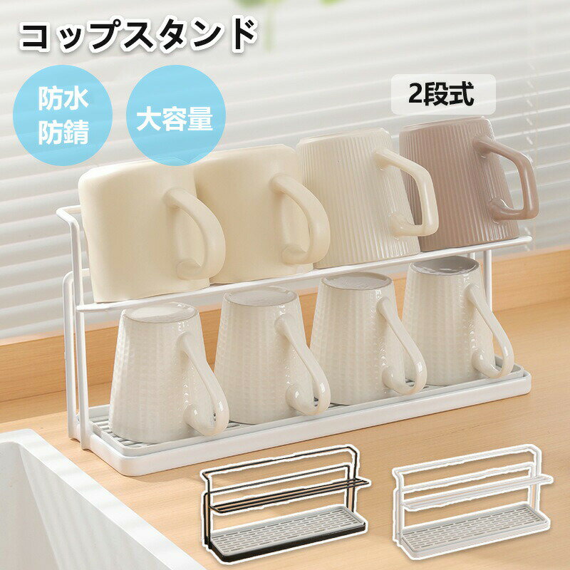 コップスタンド 2段式 水切りラック カップホルダー 食器 水切りかご シンプル 水...
