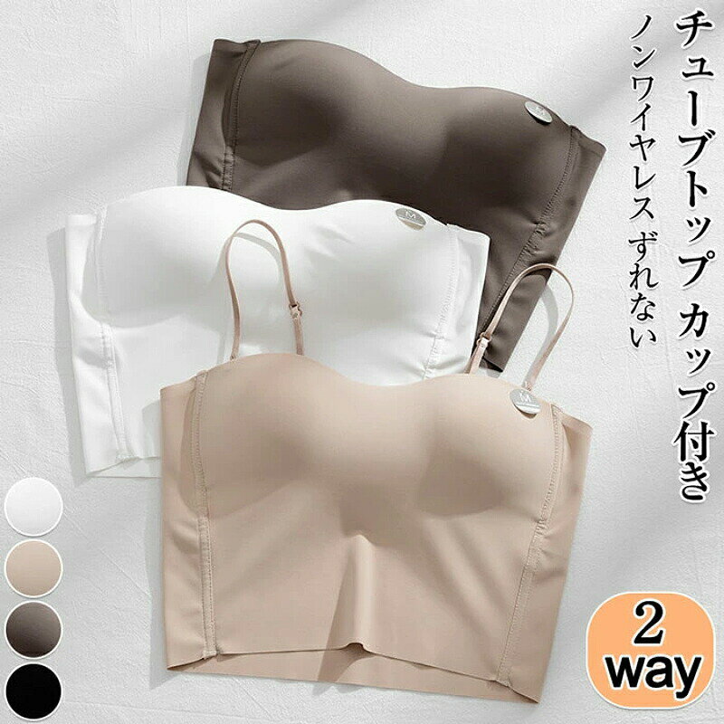 樂天商城 - チューブトップ ベアトップ カップ付 ストラップ付 キャミソール ドレスインナー パッド付きキャミソール ブラトップ ストラップ インナー 結婚式 2way レディース トップス 高弾性 柔らかい 吸汗吸湿 無縫製 キャミソール 肩紐取り外せる
