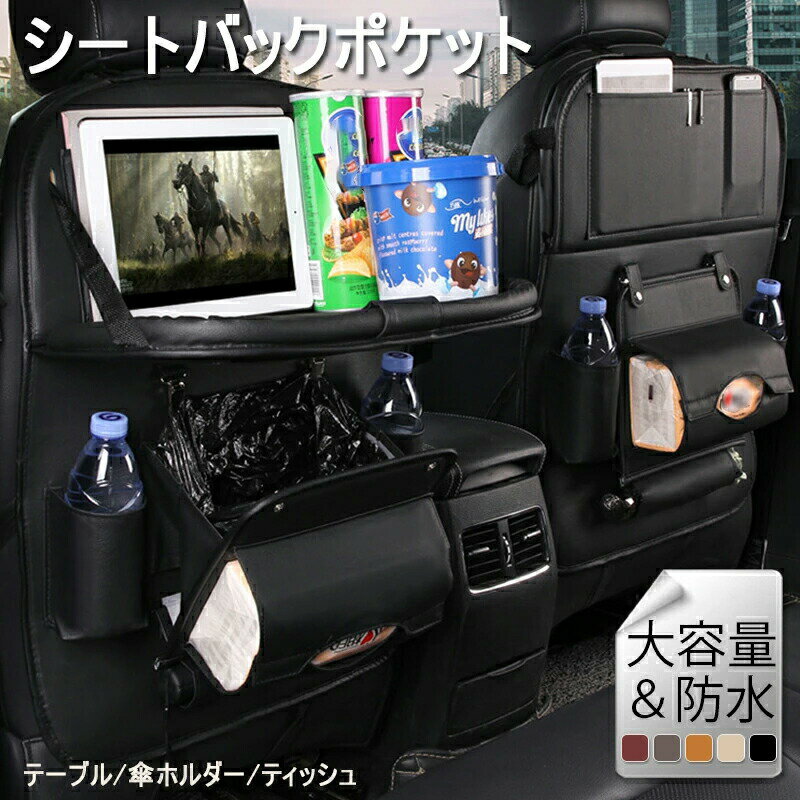 シートバックポケット 車内 テーブル 車 後部座席 レザー シート バック ポケット 後付け カバー 収納 子供 ゴミ箱 ドリンクホルダー ティッシュホルダー 傘ホルダー タブレットホルダー 工具不要 簡単装着 運転席 助手席 背面 固定 傘 飲み物 タブレット スマホ