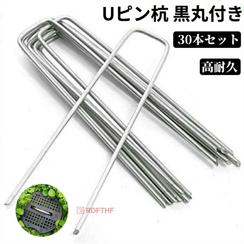 Uピン杭 コの字 直径3.8mm 極太強力 黒丸付 15cm 30本セット 防草シートの固定に ...