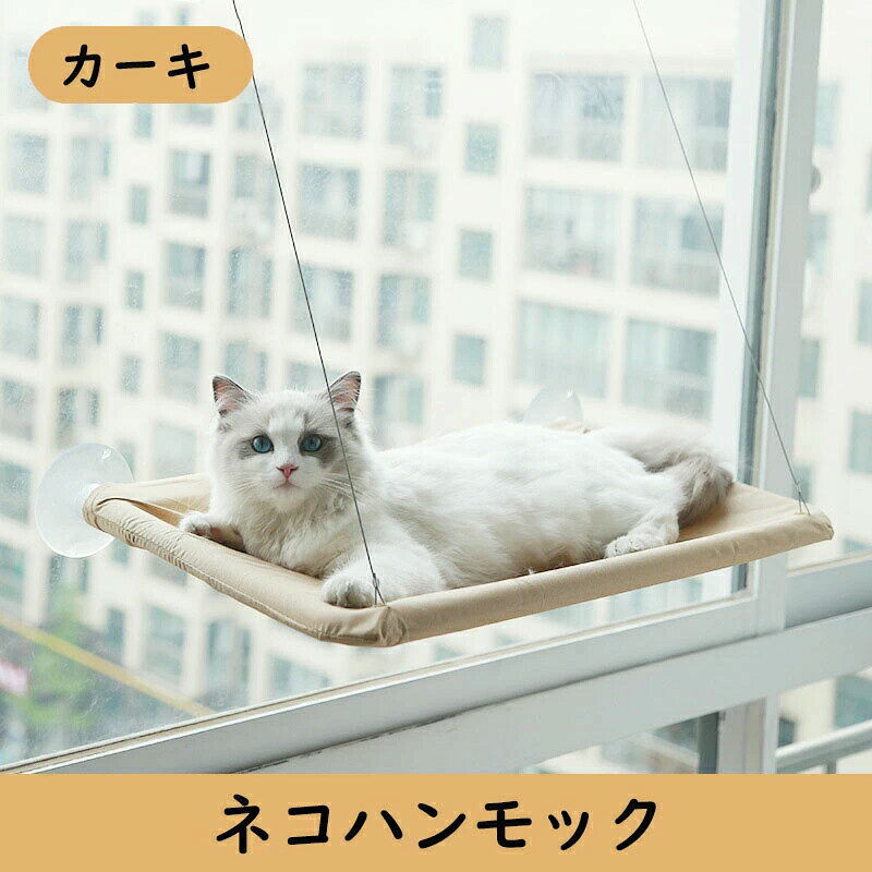 ネコハンモック 猫窓 ハンモック ウィンドウベッド ペットベッド ペットグッズ 吸...