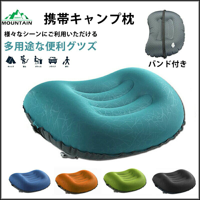 エアー枕 飛行機 エア ピロー おすすめ 空気 夜行バス 男女兼用 旅行 大人 登山 枕...