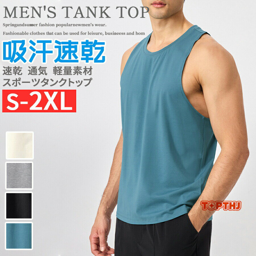 タンクトップ ノースリーブ メンズ トレーニングウェア 吸汗速乾 薄手 肌着 ストレッチ 通気 筋トレ フィットネス ジム 夏 送料無料 吸汗 速乾 運動着 タンク 涼しい メッシュ 通気性に優れた生地 筋トレ ウェア ジム フィットネス サッカー スポーツウェア