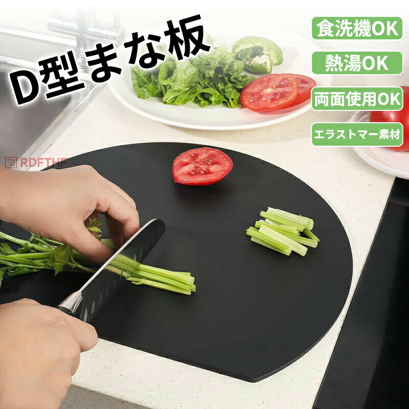 【メーカー希望小売価格4980円→2580円】丸いまな板 D型まな板 キズ防止 食洗機対応 お皿 切りやすい 滑りにくい 耐熱性 エラストマー 薄型 曲がる 熱湯 多機能 まないた 抗菌