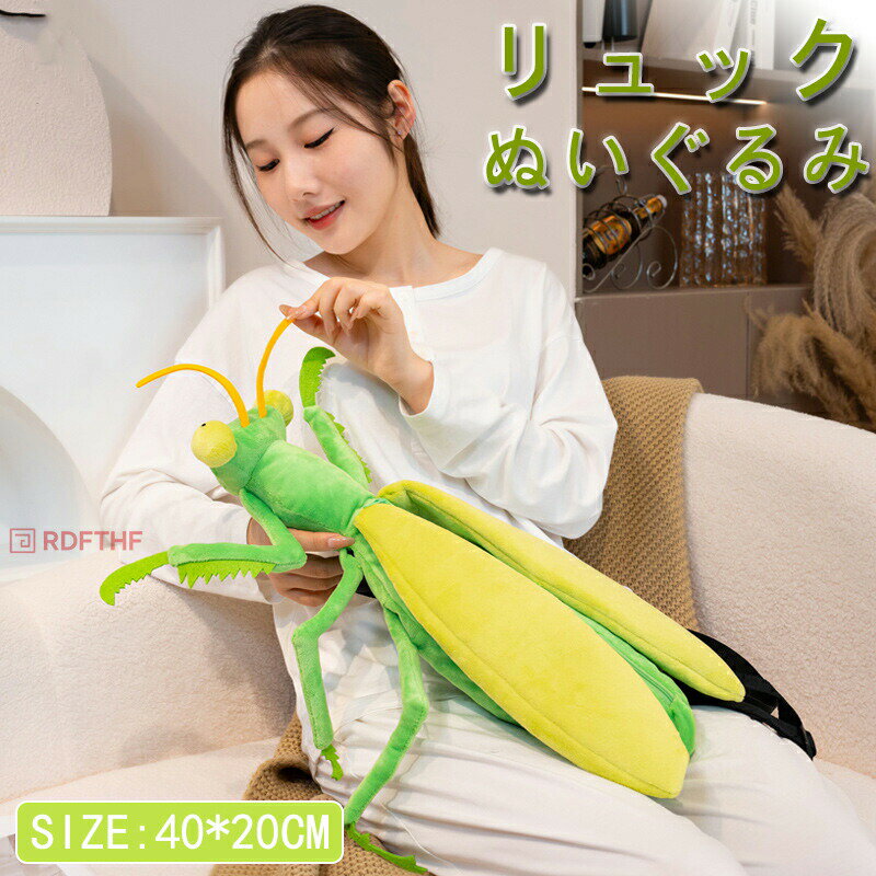 カマキリ ぬいぐるみ リュック 昆虫 カマキリ もこもこ リュック かばん バッグ リュック キッズバッグ リュックサック 子供 バックパック かわいい 男の子 女の子 軽量 低学年 お祝い 通園 入学 小学生 アニマル コスプレ