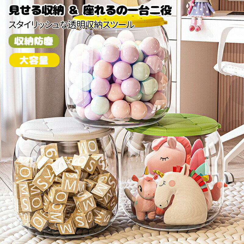 収納スツール 収納ボックス ぬいぐるみ 収納 大容量 クリア 透明 おもちゃ収納ボックス フタ付き 収納ケース おしゃれ 収納 防塵 椅子 いす オットマン 腰掛け ストレージチェア イス オットマン 足置き 踏み台 子供部屋 小物収納 展示ボックス