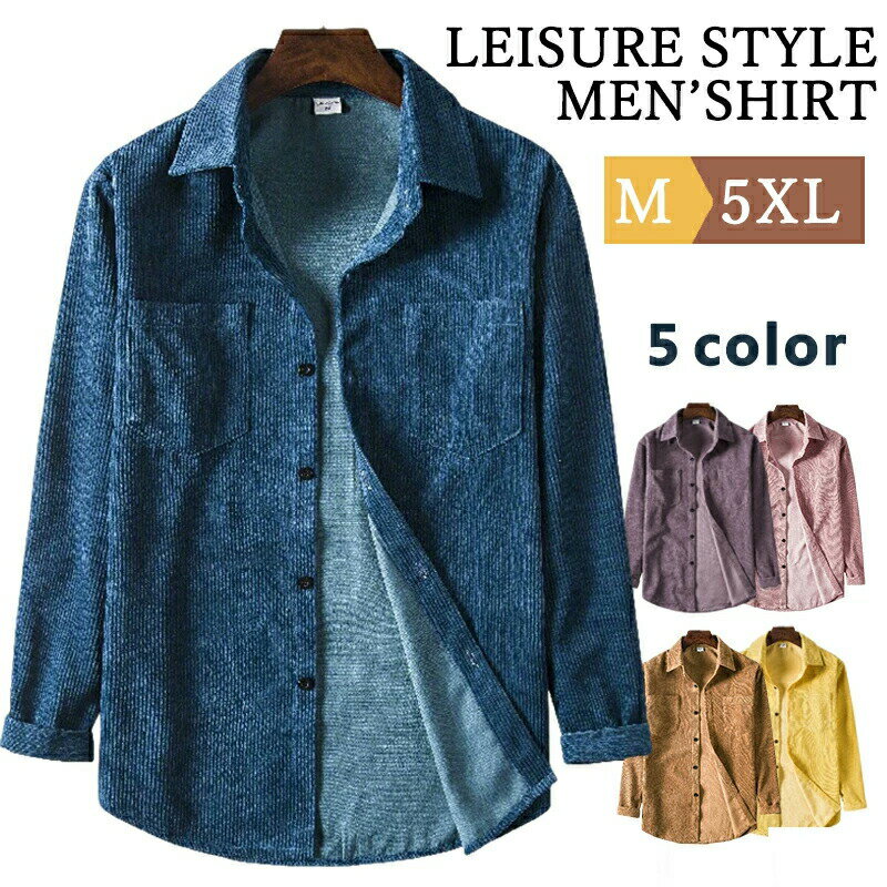 メンズ 長袖シャツコーデュロイ シャツ メンズ おしゃれ カジュアルシャツ シャツジャケット 春秋服 大きいサイズ トップス ゆったり ネルシャツ 羽織り 長袖シャツ ビジネス シャツ 部屋着 お兄系 メンズファッション