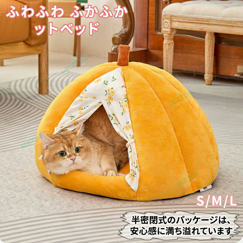 ペットハウス ペットベッド 猫用 犬用ベッド もこもこ 暖か 猫ベッド ペット用 ドーム型 小型犬 マット付き お手入れ簡単 キャットハウス おしゃれ 丸型 角型 冬 暖かい かわいい 寝床 保温 寝袋 洗える