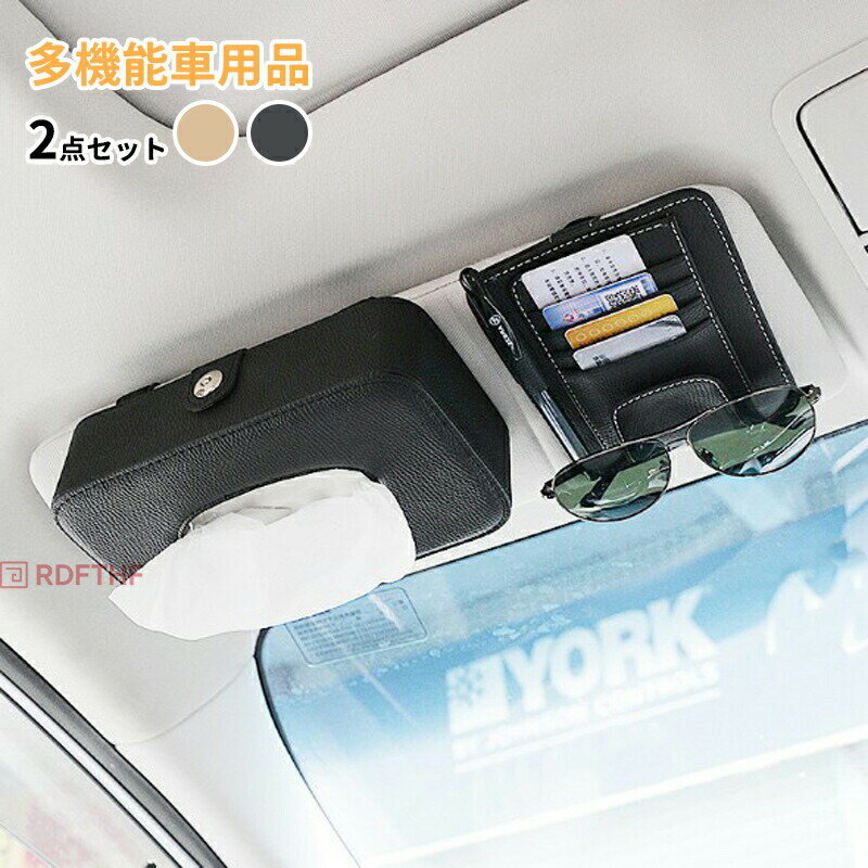 新品 ティッシュボックス 車内便利 ティッシュケースカバー 多機能車用品 カーアクセサリー おしゃれ サンバイザー 車用 車用収納バッグ 車用収納ポケット 車載用 カード入れ メガネ収納 2点セット 父の日 大容量 小物入れ 車内
