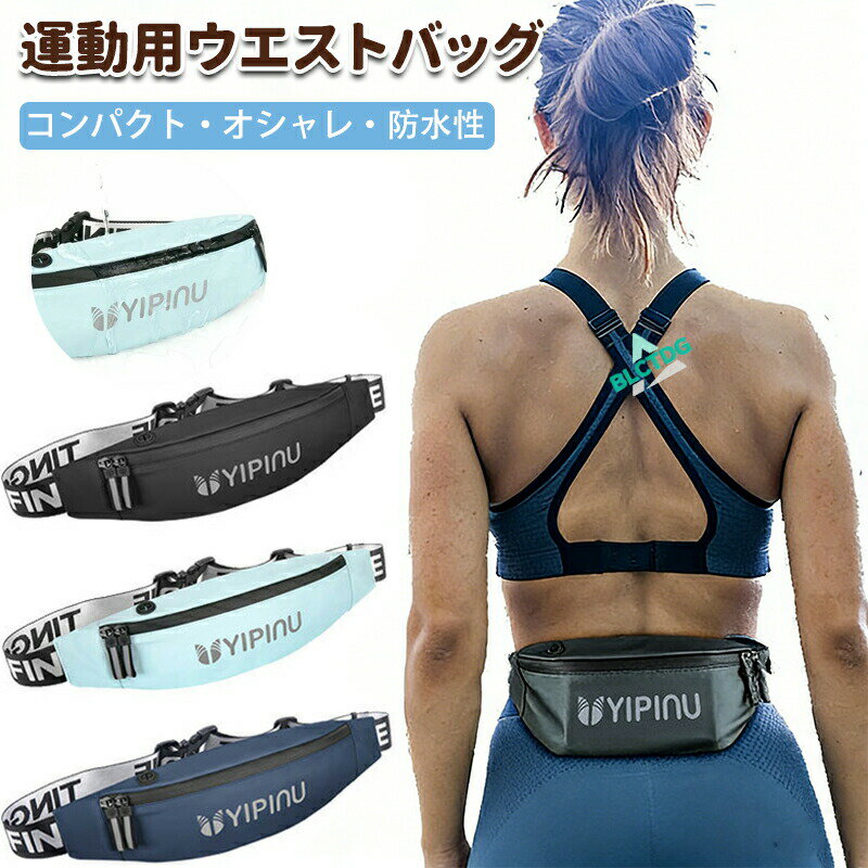 ランニングポーチ バッグ バック ジョギング ポーチ ウエスト ショルダー 肩掛け ペット ボトル 防水 ウエストバッグ スマホ スポーツ アウトドア 防水 スマホ スポーツ アウトドア メンズ レディース 子供 キッズ