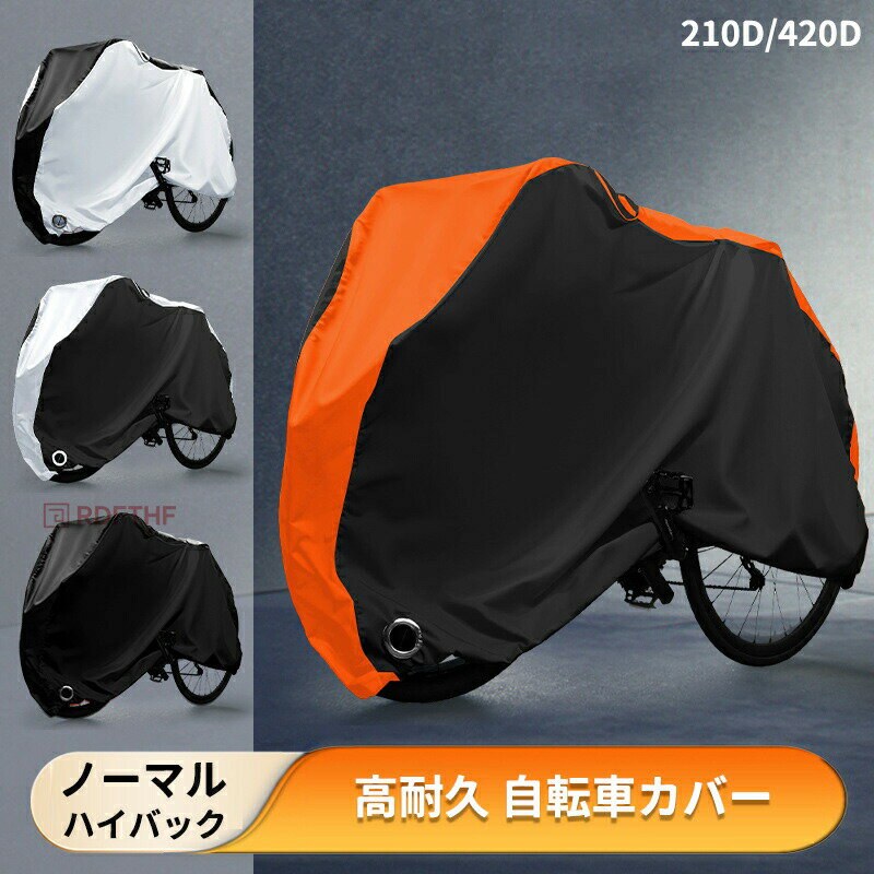 【電動自転車 対応 】210D/420D厚手 高耐久 自転車カバー 破れにくい 雨雪対応き ...