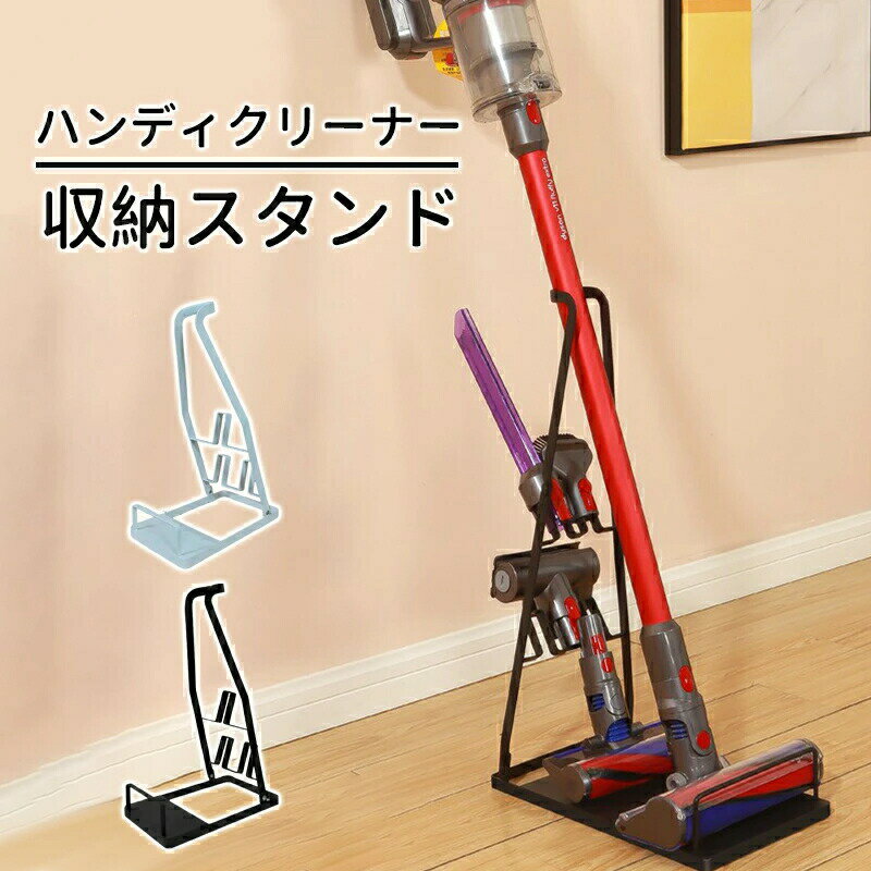 掃除機用スタンド スティッククリーナー 掃除機スタンド クリーナースタンド サイクロン掃除機 ハンディ ハンディ コードレスクリーナー 掃除機たて 収納 け 簡単組み立て 置くだけ ノズル収納 安定 あす楽立てかけ 立てかけスタンド 台座 保管