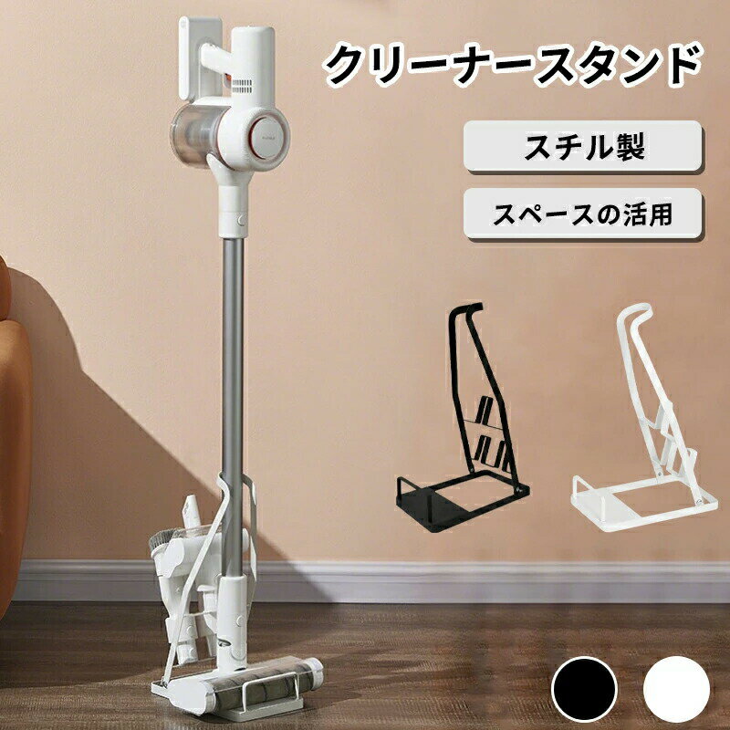 スティックリーナースタンド プレート 掃除機スタンド 縦型掃除機スタンド 掃除機収納スタンド コードレス掃除機スタンド コードレススティック掃除機スタンド コードレスクリーナー コードレススティッククリーナースタンド 簡単組み立て